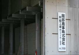 岡部商事 阿蘇工場